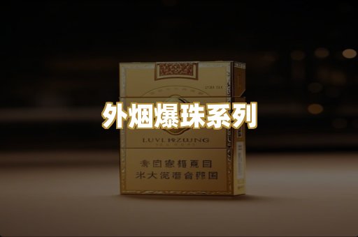 外烟爆珠系列