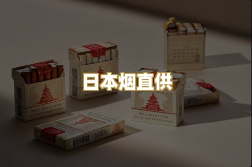 日本烟直供